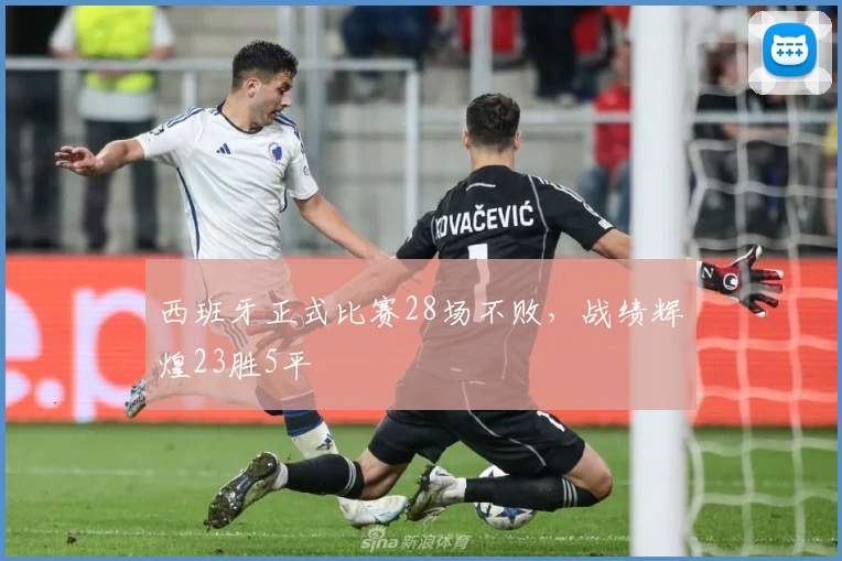西班牙正式比赛28场不败，战绩辉煌23胜5平
