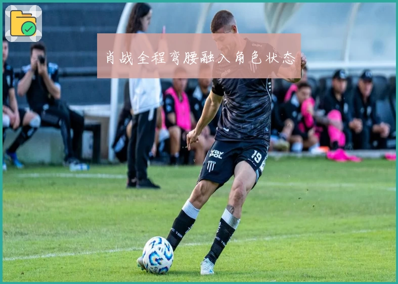 肖战全程弯腰融入角色状态