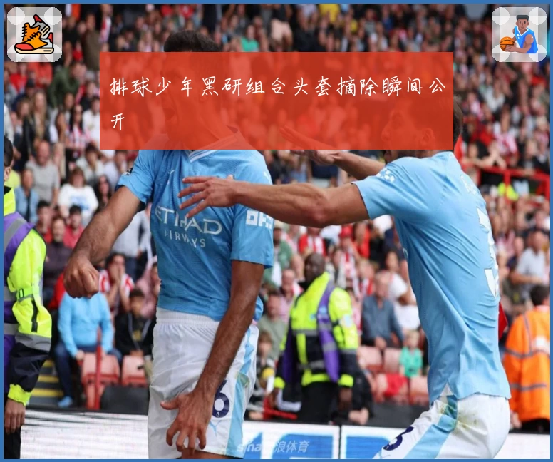 排球少年黑研组合头套摘除瞬间公开