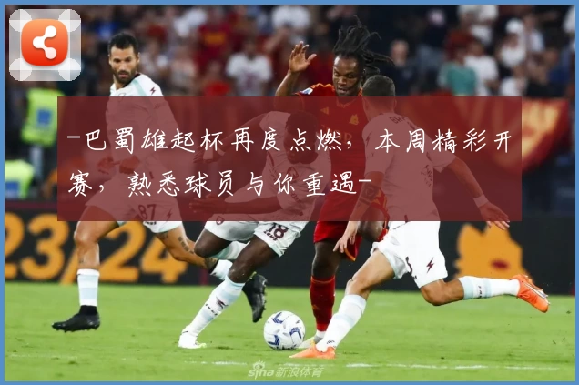-巴蜀雄起杯再度点燃，本周精彩开赛，熟悉球员与你重遇-