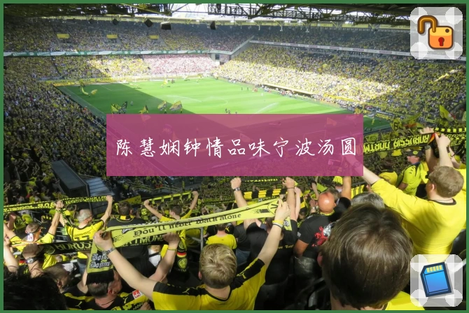 陈慧娴钟情品味宁波汤圆