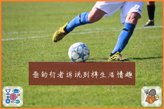 垂钓行者诉说别样生活情趣