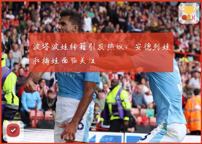 波塔波娃转籍引发热议，安德列娃和梅娃面临关注