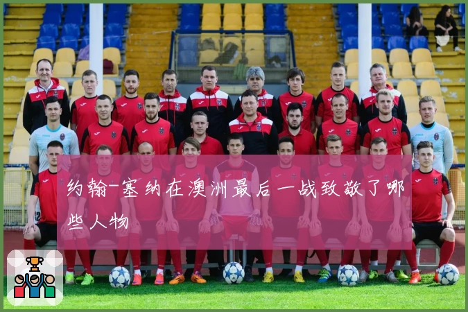 约翰-塞纳在澳洲最后一战致敬了哪些人物