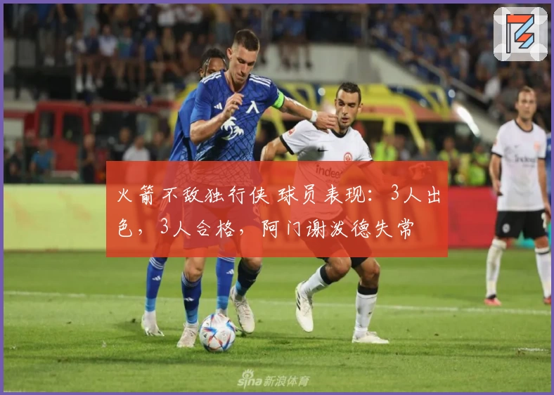 火箭不敌独行侠 球员表现：3人出色，3人合格，阿门谢泼德失常