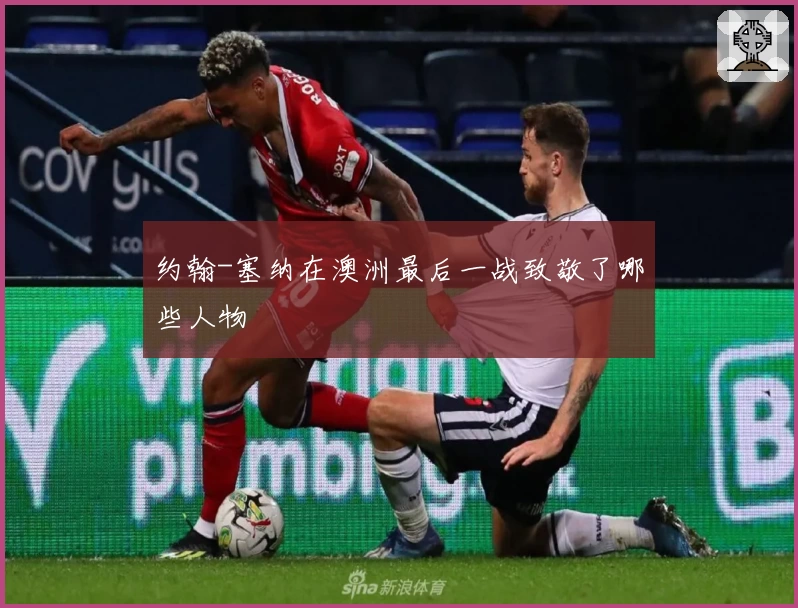 约翰-塞纳在澳洲最后一战致敬了哪些人物