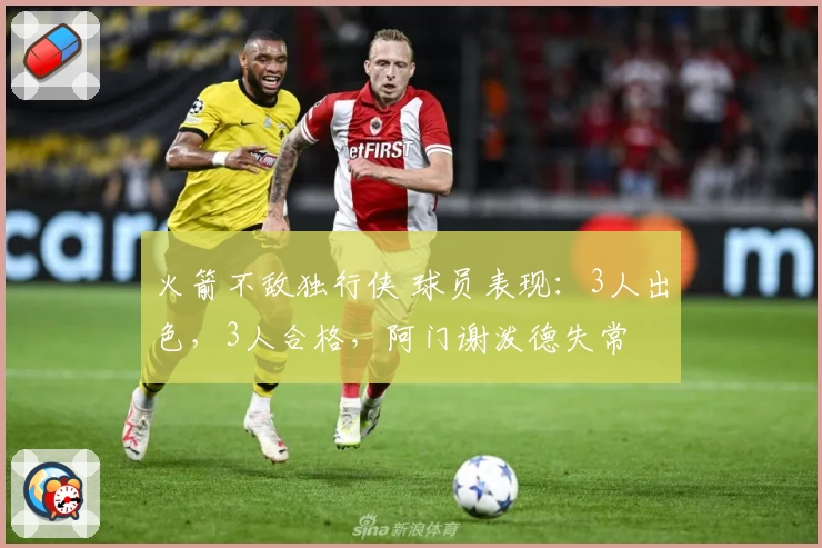 火箭不敌独行侠 球员表现：3人出色，3人合格，阿门谢泼德失常