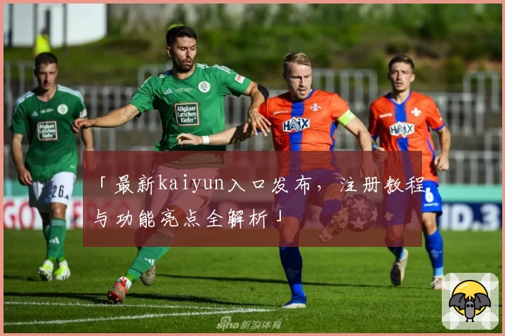 「最新kaiyun入口发布，注册教程与功能亮点全解析」