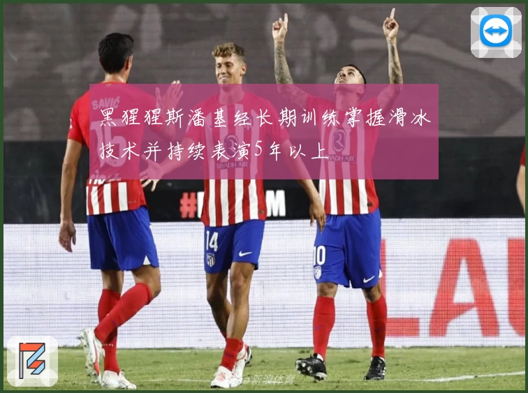 黑猩猩斯潘基经长期训练掌握滑冰技术并持续表演5年以上