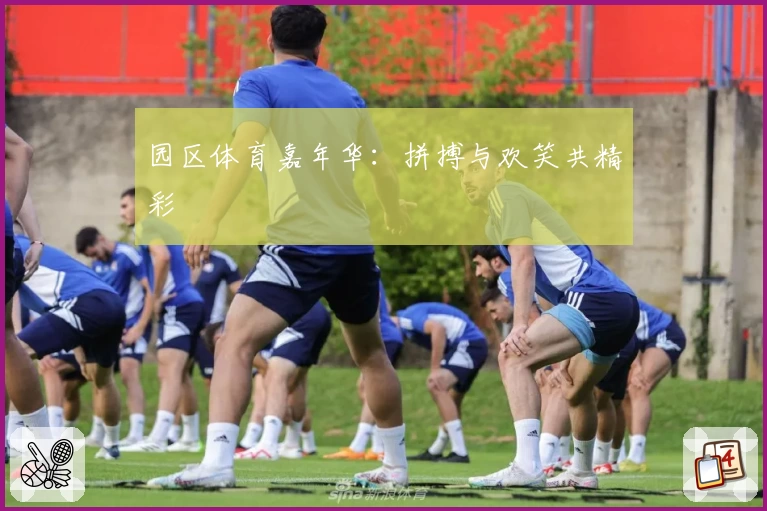 园区体育嘉年华：拼搏与欢笑共精彩