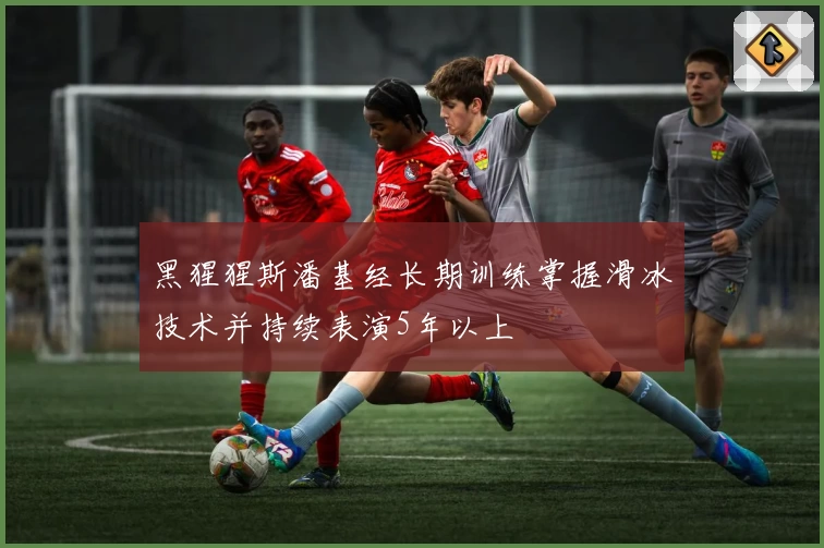 黑猩猩斯潘基经长期训练掌握滑冰技术并持续表演5年以上