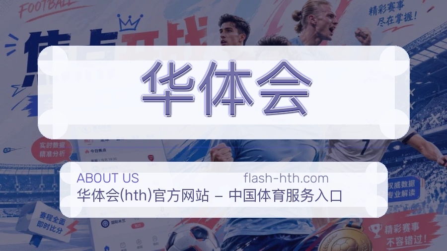 华体会关于我们